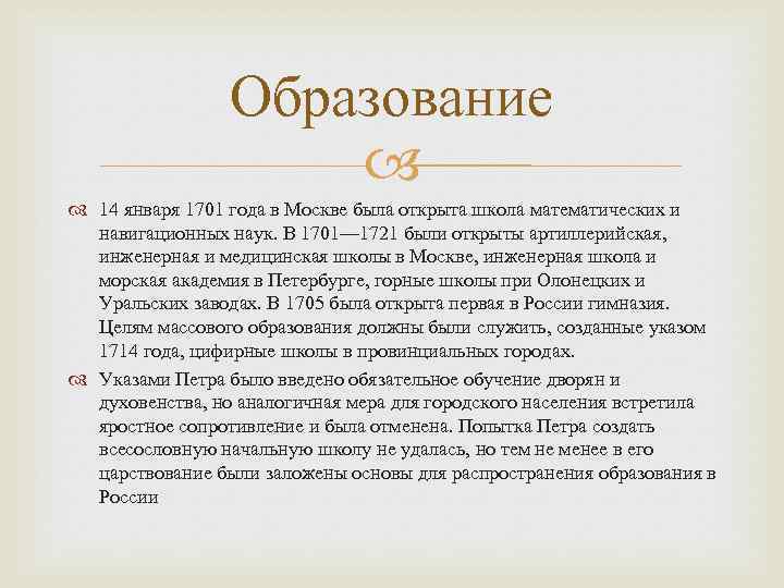 Образование 14 января 1701 года в Москве была открыта школа математических и навигационных наук.