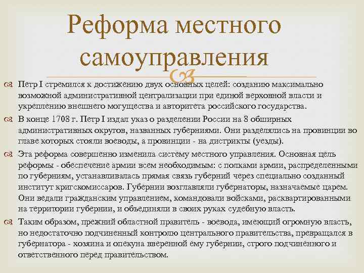 Реформа местного самоуправления Петра 1. Реформа местного управления Петра 1. Реформа самоуправления Петра 1. Реформа местного самоуправления Петра 1 кратко.