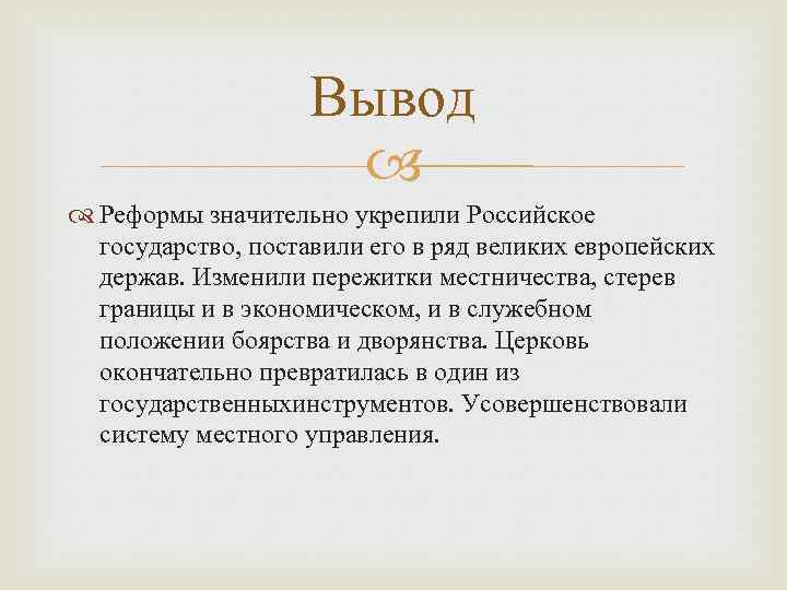 Указанный вывод был сделан. Реформы Петра 1 вывод. Реформы Петра 1 заключение. Вывод по теме реформы Петра 1. Преобразования Петра 1 вывод.