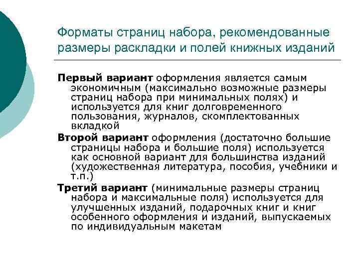 Форматы страниц набора, рекомендованные размеры раскладки и полей книжных изданий Первый вариант оформления является