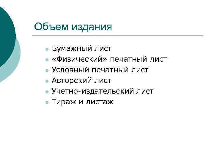Объем издания l l l Бумажный лист «Физический» печатный лист Условный печатный лист Авторский