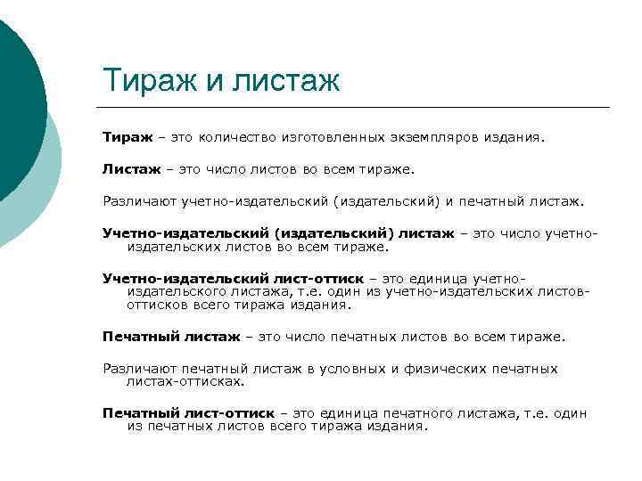 Тираж и листаж Тираж – это количество изготовленных экземпляров издания. Листаж – это число