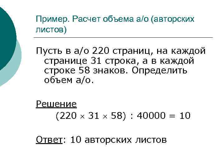 Пример. Расчет объема а/о (авторских листов) Пусть в а/о 220 страниц, на каждой странице