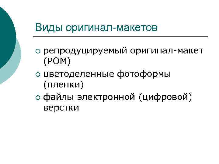 Оригинал это. Виды оригинал макетов. Виды издательских оригиналов. Вид оригинал. Этапы создания оригинал макета.