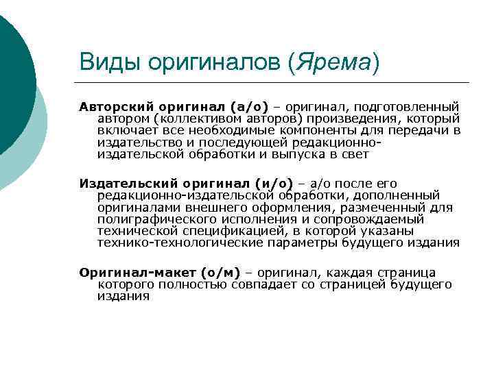 Виды оригиналов (Ярема) Авторский оригинал (а/о) – оригинал, подготовленный автором (коллективом авторов) произведения, который