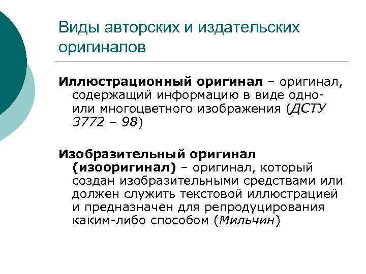 Виды авторских и издательских оригиналов Иллюстрационный оригинал – оригинал, содержащий информацию в виде одноили