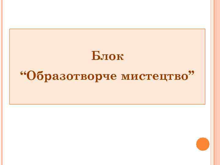 Блок “Образотворче мистецтво” 