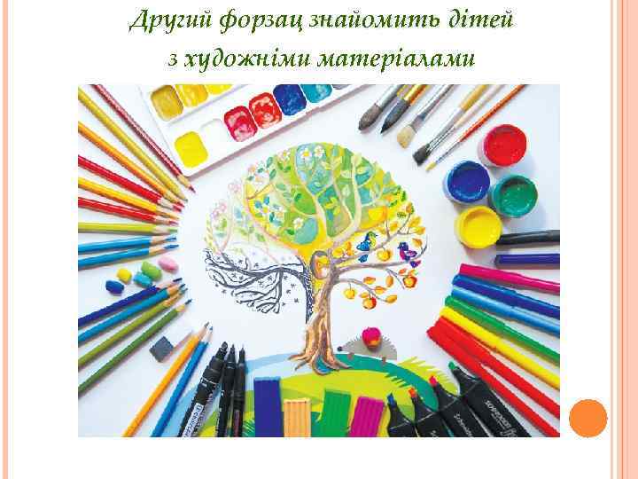 Другий форзац знайомить дітей з художніми матеріалами 