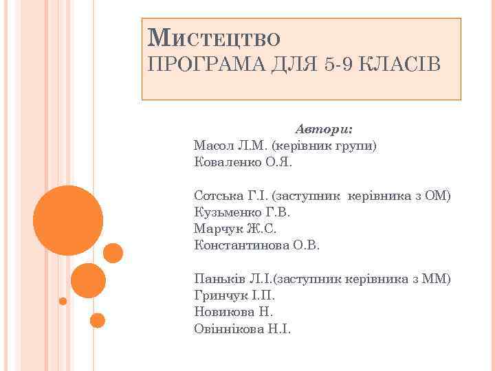 МИСТЕЦТВО ПРОГРАМА ДЛЯ 5 -9 КЛАСІВ Автори: Масол Л. М. (керівник групи) Коваленко О.