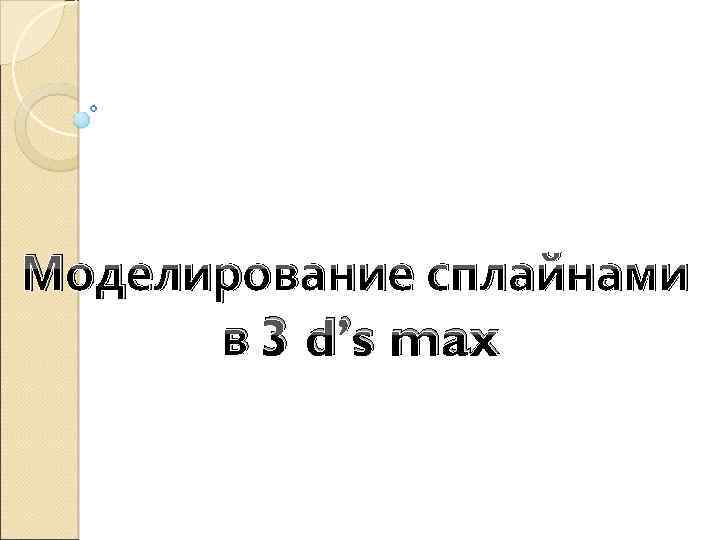 Моделирование сплайнами в 3 d’s max 