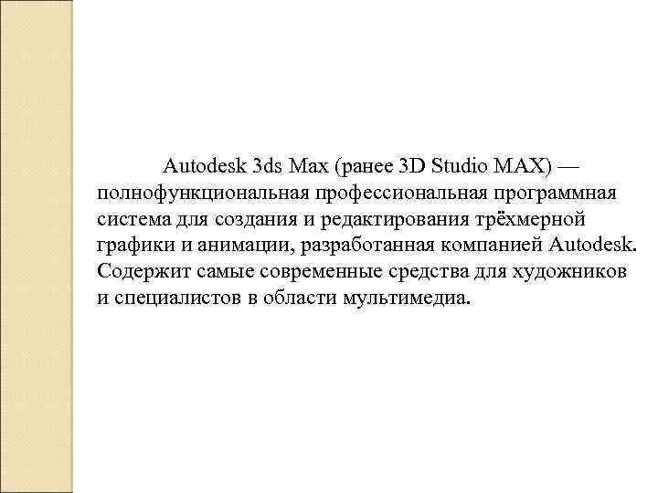 Autodesk 3 ds Max (ранее 3 D Studio MAX) — полнофункциональная профессиональная программная система