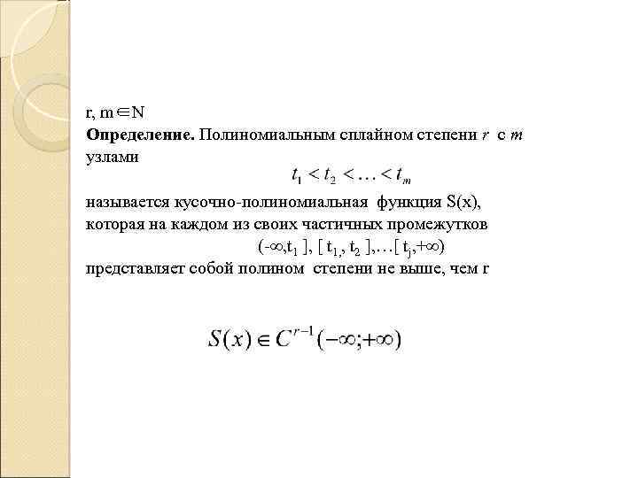 r, m∈N Определение. Полиномиальным сплайном степени r с m узлами называется кусочно-полиномиальная функция S(x),