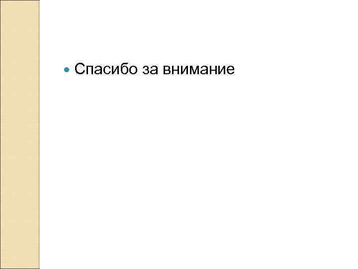  Спасибо за внимание 