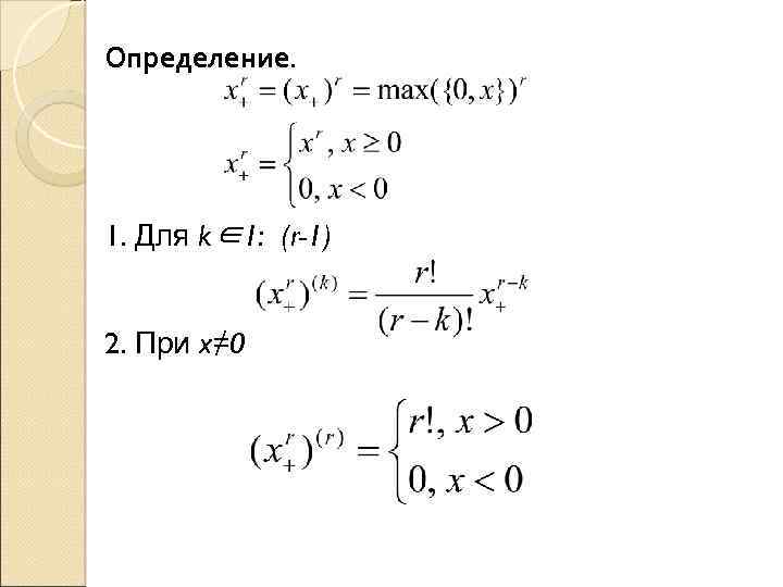  Определение. 1. Для k∈1: (r-1) 2. При x≠ 0 