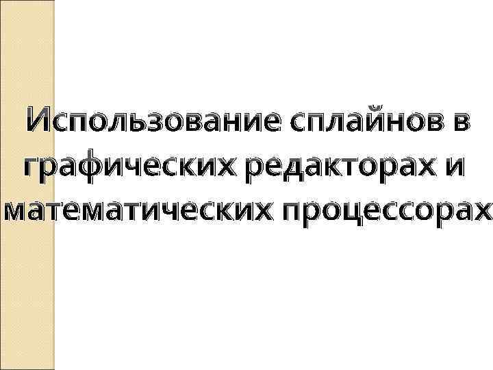 Использование сплайнов в графических редакторах и математических процессорах 