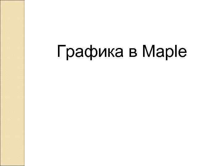 Графика в Maple 