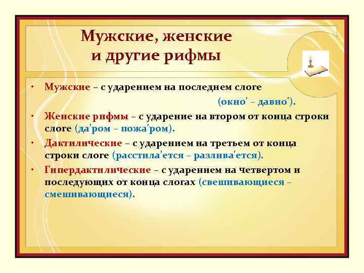 Мужские, женские и другие рифмы • Мужские – с ударением на последнем слоге (окно'