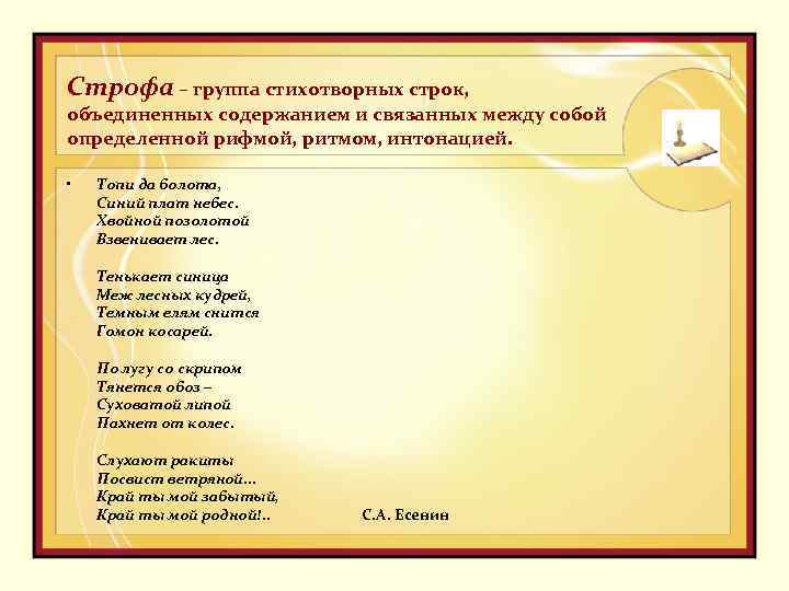 Строфа – группа стихотворных строк, объединенных содержанием и связанных между собой определенной рифмой, ритмом,