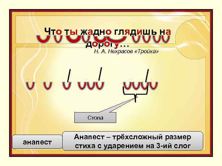 Стихотворный размер три буквы