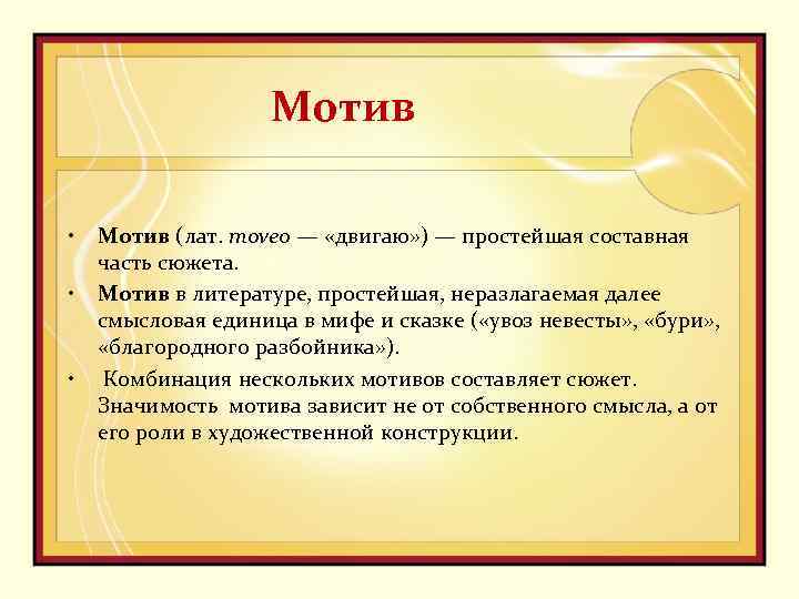 Мотив • • • Мотив (лат. moveo — «двигаю» ) — простейшая составная часть