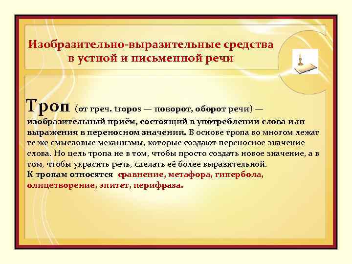 Изобразительно-выразительные средства в устной и письменной речи Троп (от греч. tropos — поворот, оборот