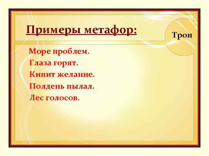 Метафора примеры