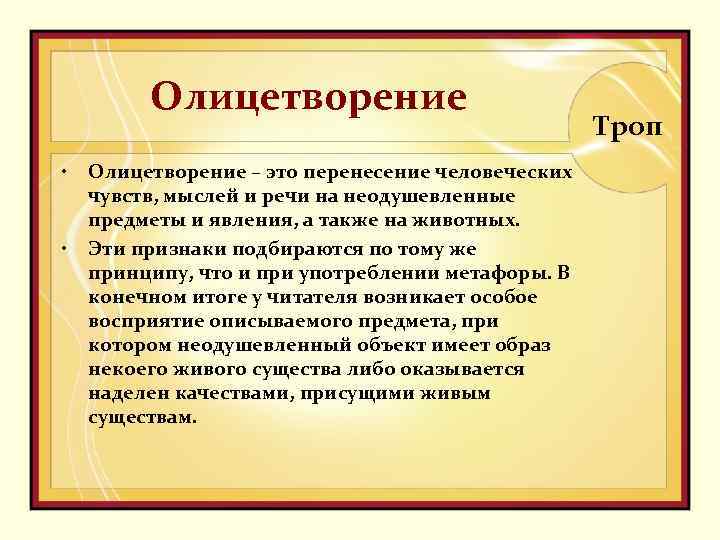 Олицетворение • • Олицетворение – это перенесение человеческих чувств, мыслей и речи на неодушевленные