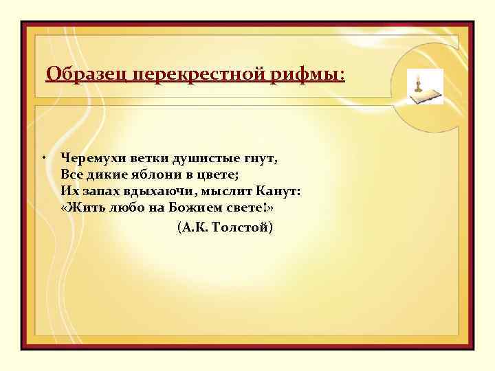 Перекрестная парная. Стихи с перекрестной рифмой. Перекрестная рифмовка примеры. Образец перекрестной рифмы. Перекрестное четверостишие.