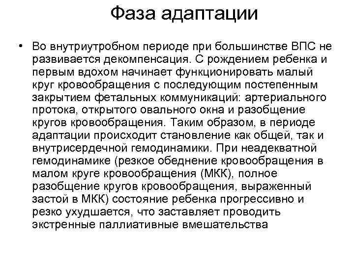 Фаза адаптации • Во внутриутробном периоде при большинстве ВПС не развивается декомпенсация. С рождением