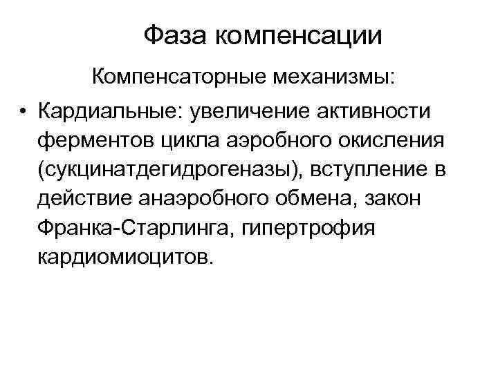 Фаза компенсации Компенсаторные механизмы: • Кардиальные: увеличение активности ферментов цикла аэробного окисления (сукцинатдегидрогеназы), вступление