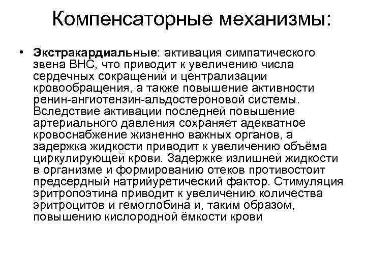 Компенсаторные механизмы: • Экстракардиальные: активация симпатического звена ВНС, что приводит к увеличению числа сердечных