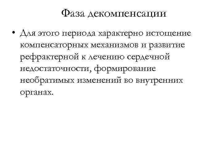 Фаза декомпенсации • Для этого периода характерно истощение компенсаторных механизмов и развитие рефрактерной к