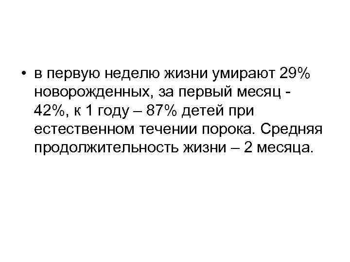  • в первую неделю жизни умирают 29% новорожденных, за первый месяц 42%, к