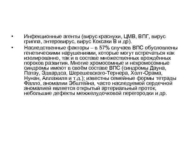  • • Инфекционные агенты (вирус краснухи, ЦМВ, ВПГ, вирус гриппа, энтеровирус, вирус Коксаки