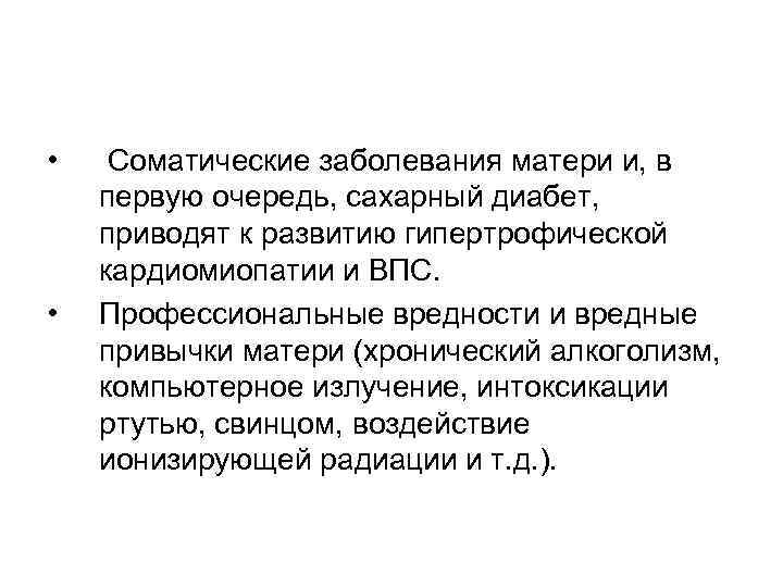  • • Соматические заболевания матери и, в первую очередь, сахарный диабет, приводят к