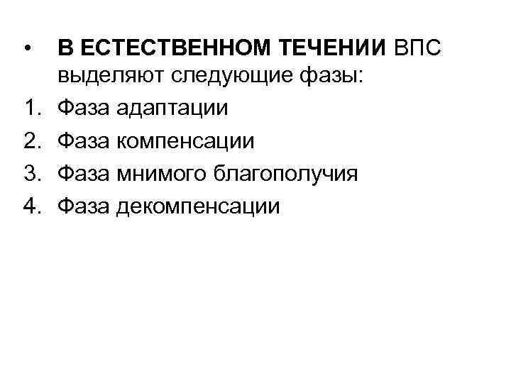  • 1. 2. 3. 4. В ЕСТЕСТВЕННОМ ТЕЧЕНИИ ВПС выделяют следующие фазы: Фаза
