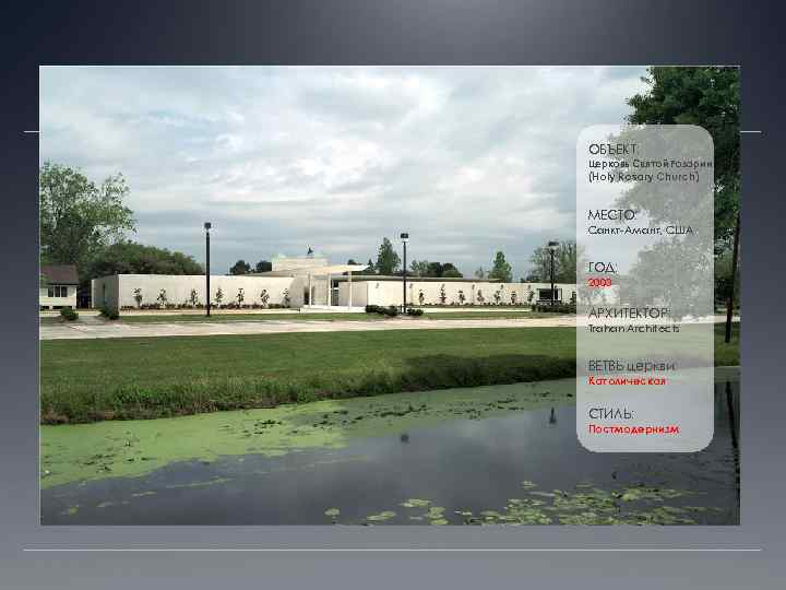 ОБЪЕКТ: Церковь Святой Розарии (Holy Rosary Church) МЕСТО: Санкт-Амант, США ГОД: 2003 АРХИТЕКТОР: Trahan