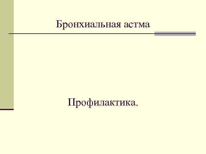 Бронхиальная астма Профилактика. 