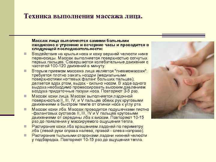 Техника выполнения массажа лица. n n n Массаж лица выполняется самими больными ежедневно в