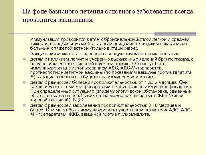 На фоне базисного лечения основного заболевания всегда проводится вакцинация. Иммунизация проводится детям с бронхиальной