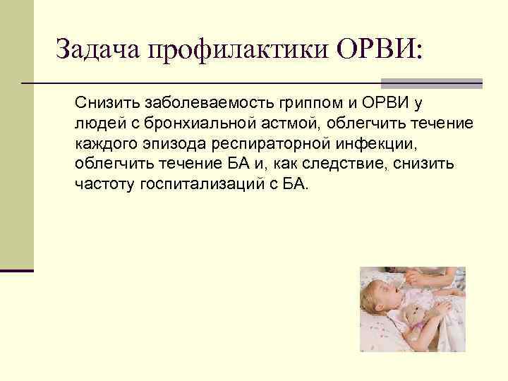 Задача профилактики ОРВИ: Снизить заболеваемость гриппом и ОРВИ у людей с бронхиальной астмой, облегчить