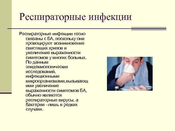Респираторные инфекции тесно связаны с БА, поскольку они провоцируют возникновение свистящих хрипов и увеличение