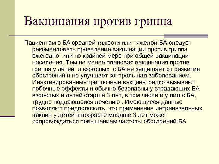 Вакцинация против гриппа Пациентам с БА средней тяжести или тяжелой БА следует рекомендовать проведение