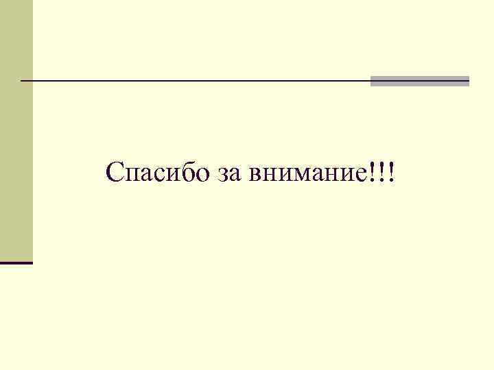 Спасибо за внимание!!! 