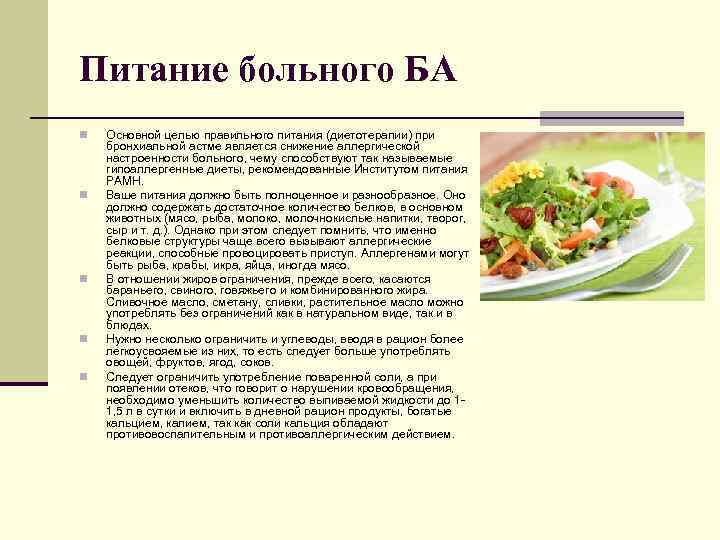Питание больного БА n n n Основной целью правильного питания (диетотерапии) при бронхиальной астме