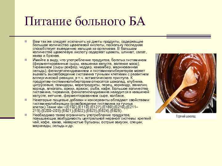 Питание больного БА n n Вам так же следует исключить из диеты продукты, содержащие