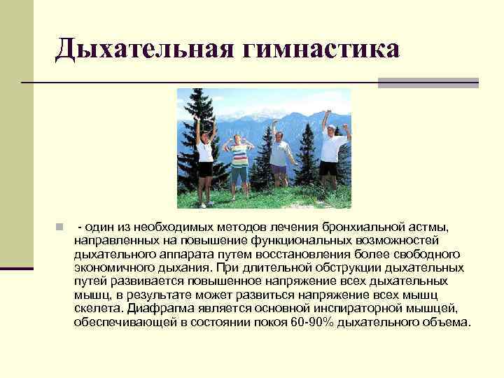 Дыхательная гимнастика n - один из необходимых методов лечения бронхиальной астмы, направленных на повышение