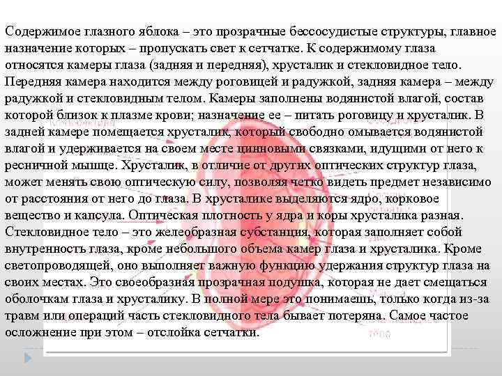 Содержимое глазного яблока – это прозрачные бессосудистые структуры, главное назначение которых – пропускать свет