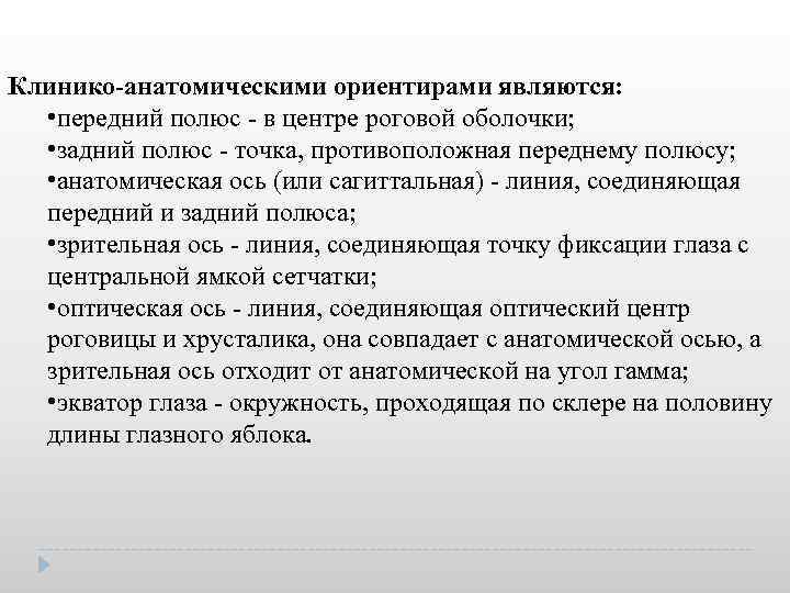 Клинико-анатомическими ориентирами являются: • передний полюс в центре роговой оболочки; • задний полюс точка,