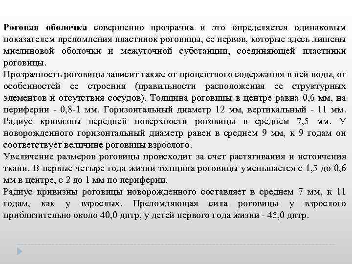 Роговая оболочка совершенно прозрачна и это определяется одинаковым показателем преломления пластинок роговицы, ее нервов,